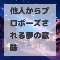 他人からプロポーズされる夢のサムネイル画像