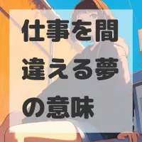 仕事を間違える夢のサムネイル画像