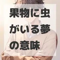 果物に虫がいる夢のサムネイル画像