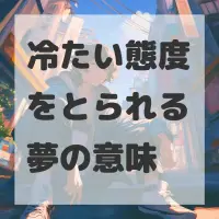 冷たい態度をとられる夢のサムネイル画像