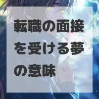 転職の面接を受ける夢のサムネイル画像