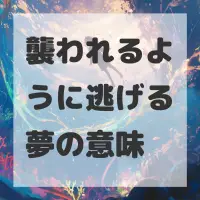 襲われるように逃げる夢のサムネイル画像