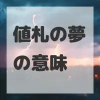 値札の夢のサムネイル画像