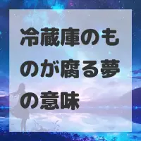冷蔵庫のものが腐る夢のサムネイル画像