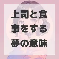 上司と食事をする夢のサムネイル画像