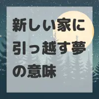 新しい家に引っ越す夢のサムネイル画像