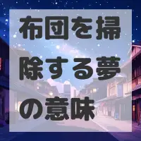 布団を掃除する夢のサムネイル画像