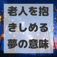 老人を抱きしめる夢のサムネイル画像