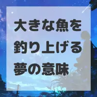 大きな魚を釣り上げる夢のサムネイル画像