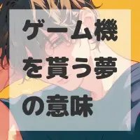 ゲーム機を貰う夢のサムネイル画像