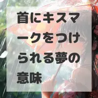 首にキスマークをつけられる夢のサムネイル画像