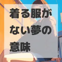 着る服がない夢のサムネイル画像