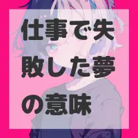仕事で失敗した夢のサムネイル画像