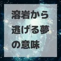 溶岩から逃げる夢のサムネイル画像