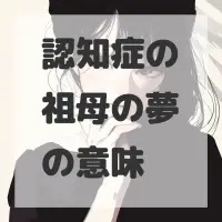 認知症の祖母の夢のサムネイル画像