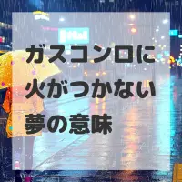 ガスコンロに火がつかない夢のサムネイル画像