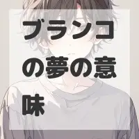 ブランコの夢のサムネイル画像