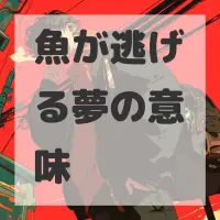 魚が逃げる夢のサムネイル画像