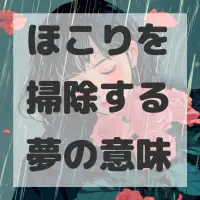 ほこりを掃除する夢のサムネイル画像
