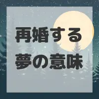 再婚する夢のサムネイル画像