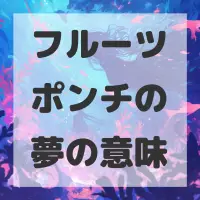 フルーツポンチの夢のサムネイル画像