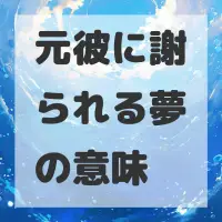 元彼に謝られる夢のサムネイル画像