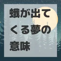 蛾が出てくる夢のサムネイル画像