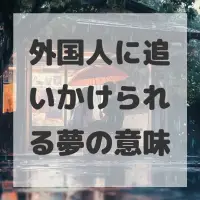外国人に追いかけられる夢のサムネイル画像