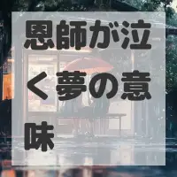 恩師が泣く夢のサムネイル画像