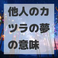 他人のカツラの夢のサムネイル画像