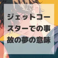 ジェットコースターでの事故の夢のサムネイル画像