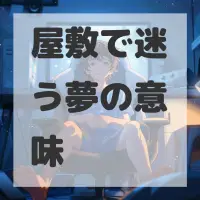 屋敷で迷う夢のサムネイル画像