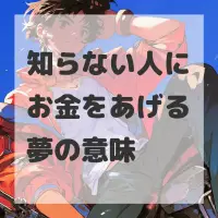 知らない人にお金をあげる夢のサムネイル画像