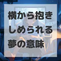 横から抱きしめられる夢のサムネイル画像