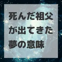 死んだ祖父が出てきた夢のサムネイル画像