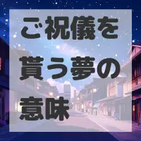 ご祝儀を貰う夢のサムネイル画像