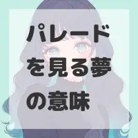 パレードを見る夢のサムネイル画像
