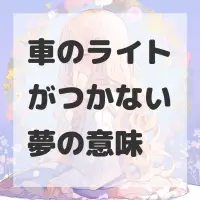車のライトがつかない夢のサムネイル画像