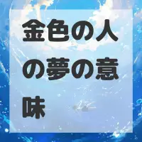 金色の人の夢のサムネイル画像