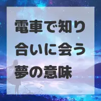 電車で知り合いに会う夢のサムネイル画像