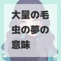 大量の毛虫の夢のサムネイル画像