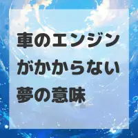車のエンジンがかからない夢のサムネイル画像