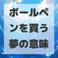 ボールペンを買う夢のサムネイル画像