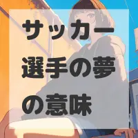 サッカー選手の夢のサムネイル画像