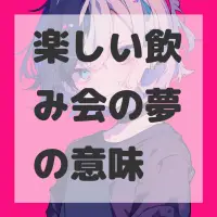 楽しい飲み会の夢のサムネイル画像