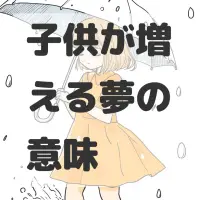 子供が増える夢のサムネイル画像