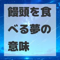 饅頭を食べる夢のサムネイル画像