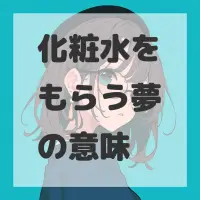 化粧水をもらう夢のサムネイル画像
