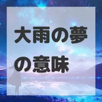 大雨の夢のサムネイル画像