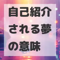 自己紹介される夢のサムネイル画像